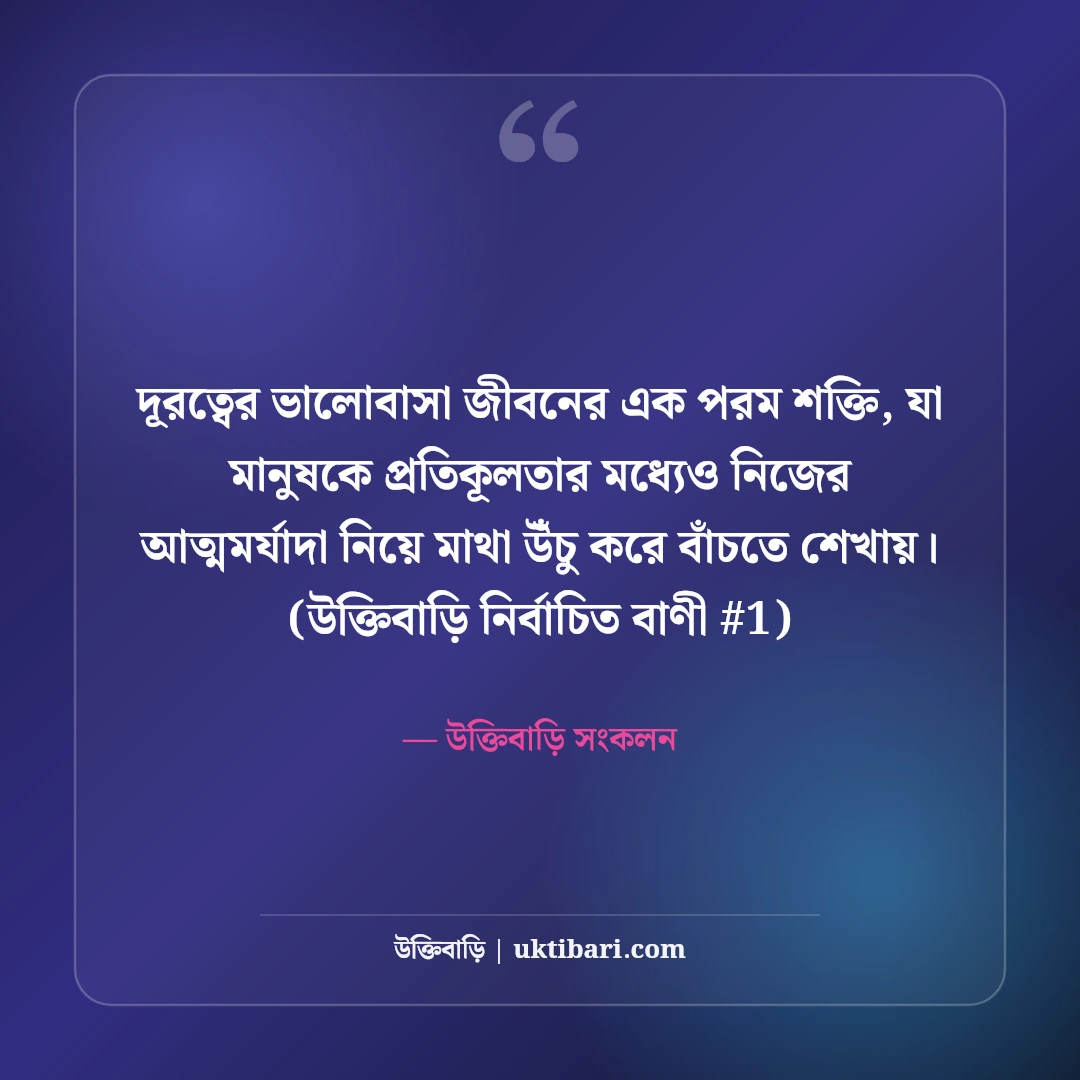 দূরত্বের ভালোবাসা নিয়ে স্ট্যাটাস: লং ডিসটেন্স প্রেমের ৫০+ মিস করার বার্তা [২০২৬] - উক্তিবাড়ি সংকলন এর সেরা উক্তি ফটো কার্ড