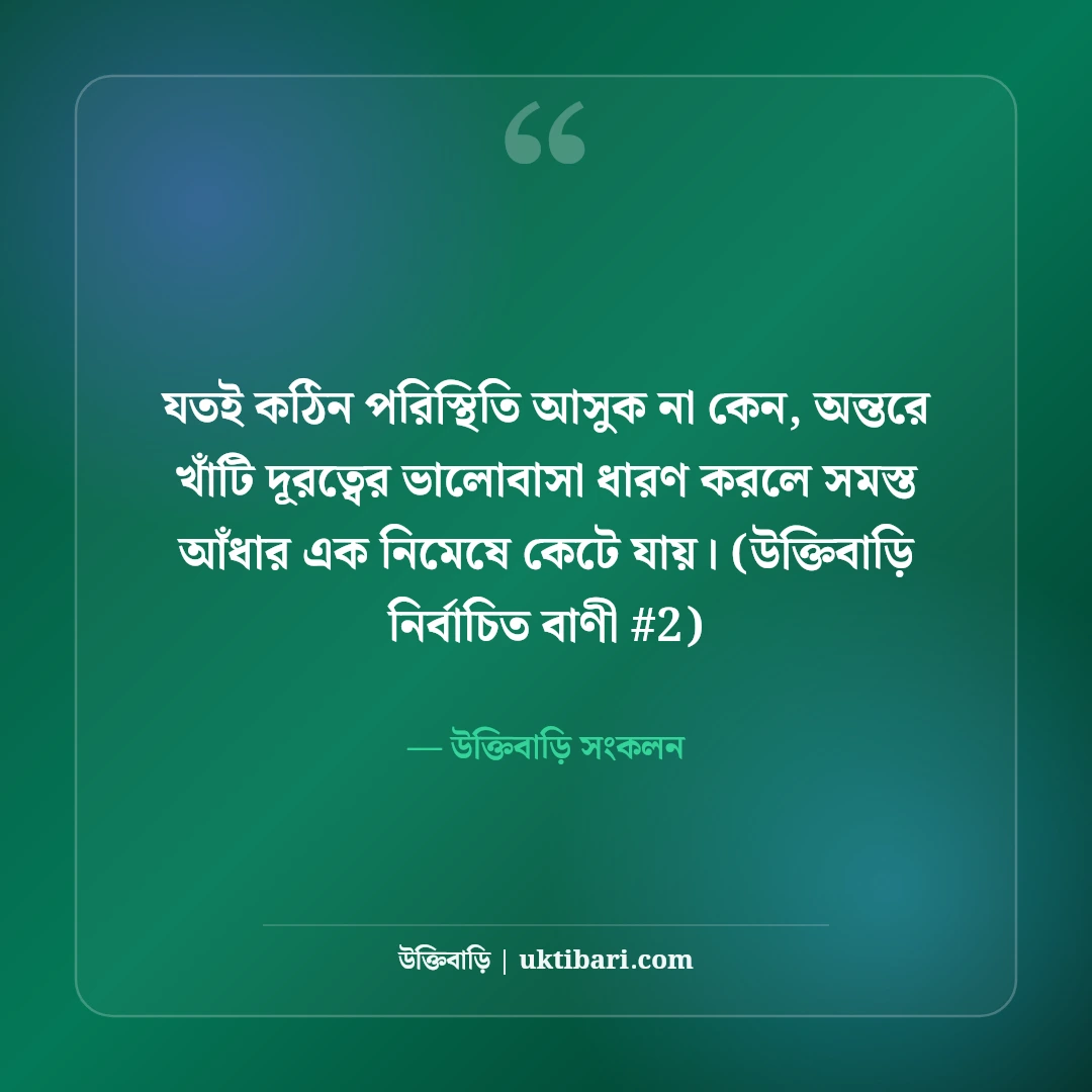 দূরত্বের ভালোবাসা নিয়ে স্ট্যাটাস: লং ডিসটেন্স প্রেমের ৫০+ মিস করার বার্তা [২০২৬] - উক্তিবাড়ি সংকলন এর সেরা উক্তি ফটো কার্ড
