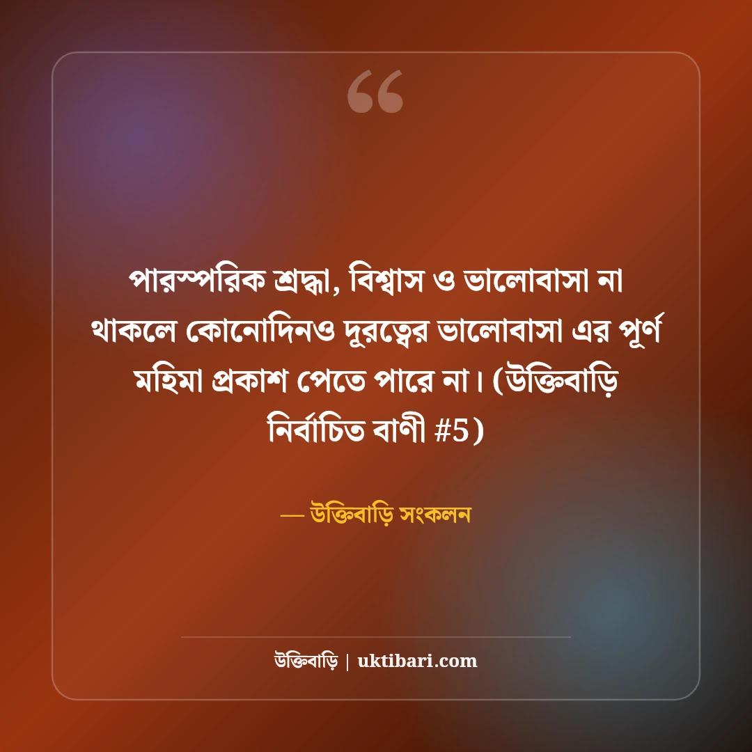 দূরত্বের ভালোবাসা নিয়ে স্ট্যাটাস: লং ডিসটেন্স প্রেমের ৫০+ মিস করার বার্তা [২০২৬] - উক্তিবাড়ি সংকলন এর সেরা উক্তি ফটো কার্ড