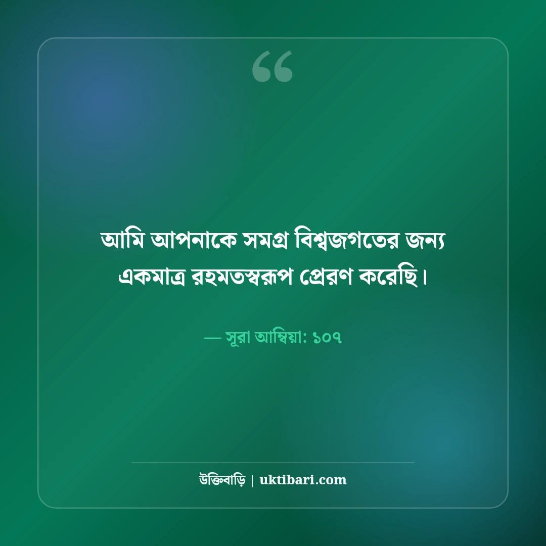 পবিত্র ঈদে মিলাদুন্নবী (সা.) শুভেচ্ছা বার্তা: মহানবীর শুভাগমনে ৫০+ নূরানী মোবারকবাদ - সূরা আম্বিয়া: ১০৭ এর সেরা উক্তি ফটো কার্ড
