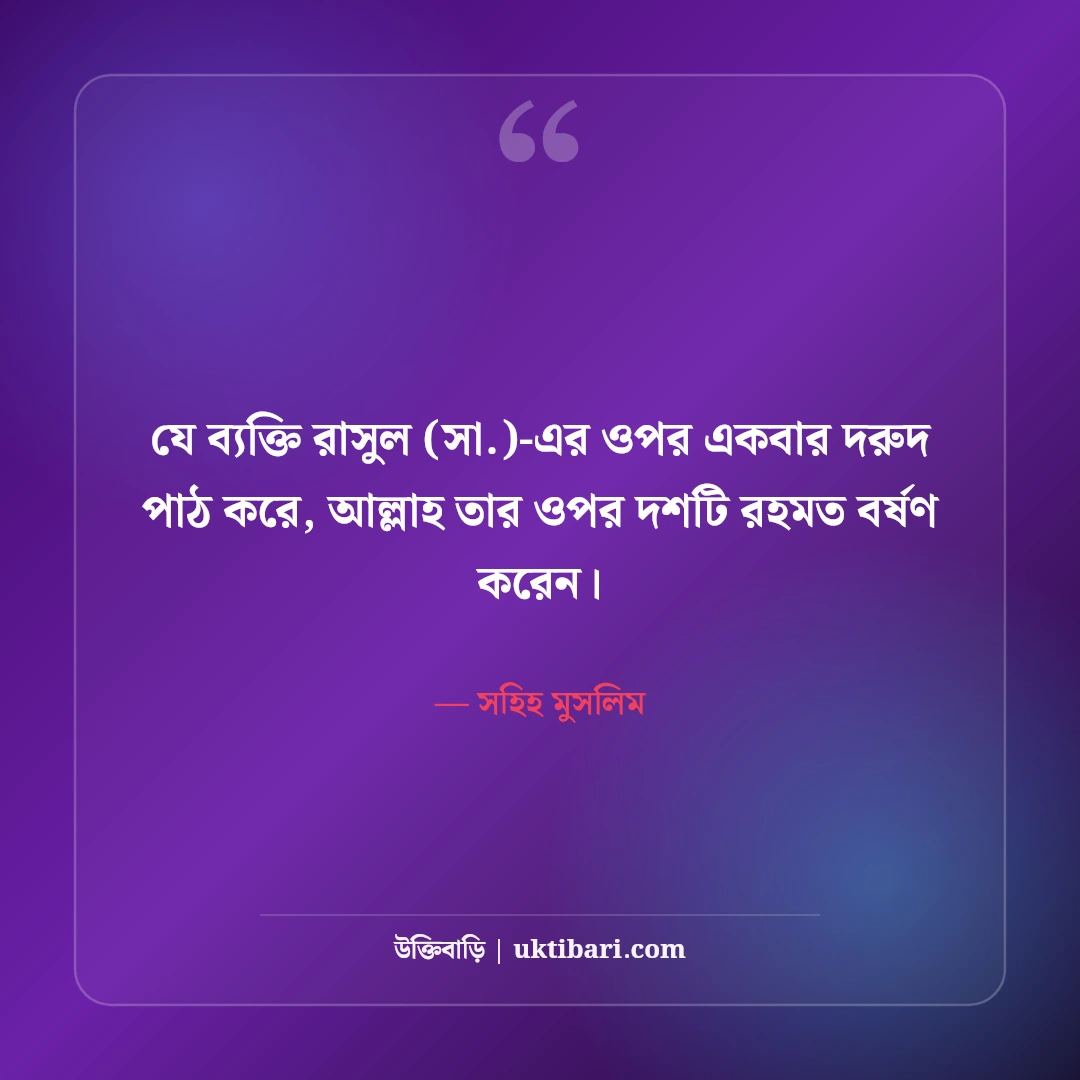 পবিত্র ঈদে মিলাদুন্নবী (সা.) শুভেচ্ছা বার্তা: মহানবীর শুভাগমনে ৫০+ নূরানী মোবারকবাদ - সহিহ মুসলিম এর সেরা উক্তি ফটো কার্ড
