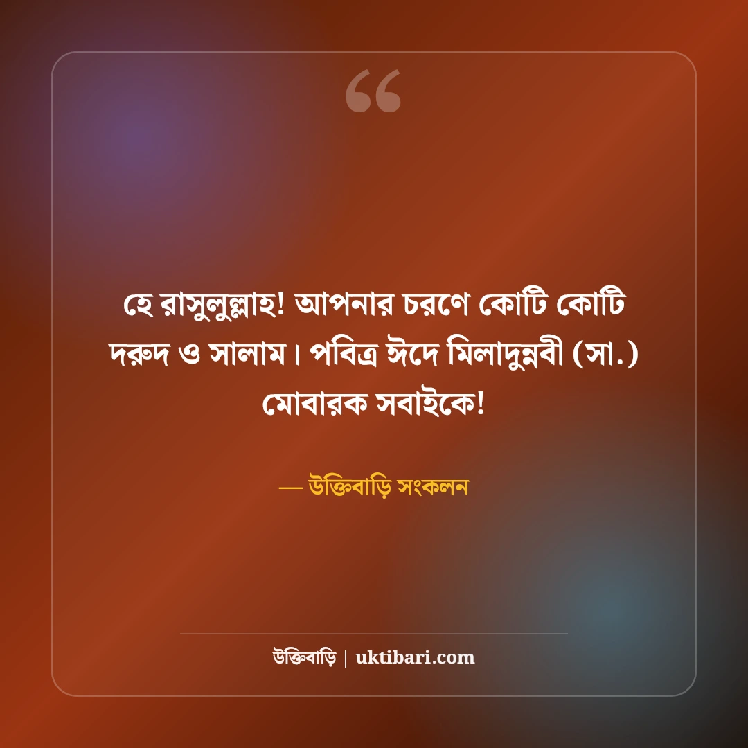 পবিত্র ঈদে মিলাদুন্নবী (সা.) শুভেচ্ছা বার্তা: মহানবীর শুভাগমনে ৫০+ নূরানী মোবারকবাদ - উক্তিবাড়ি সংকলন এর সেরা উক্তি ফটো কার্ড