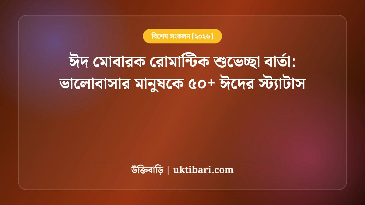 ভালোবাসার মানুষকে ঈদের শুভেচ্ছা বার্তা: প্রিয়তমার জন্য ৫০+ রোমান্টিক ঈদ মোবারক স্ট্যাটাস [২০২৬]