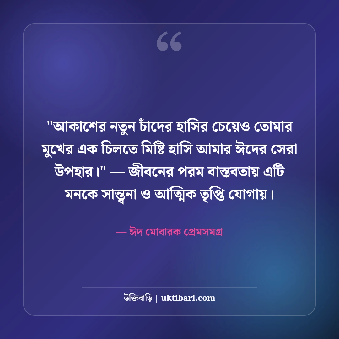 ঈদ মোবারক রোমান্টিক শুভেচ্ছা বার্তা: ভালোবাসার মানুষকে ৫০+ ঈদের স্ট্যাটাস [২০২৬] - ঈদ মোবারক প্রেমসমগ্র এর সেরা উক্তি ফটো কার্ড