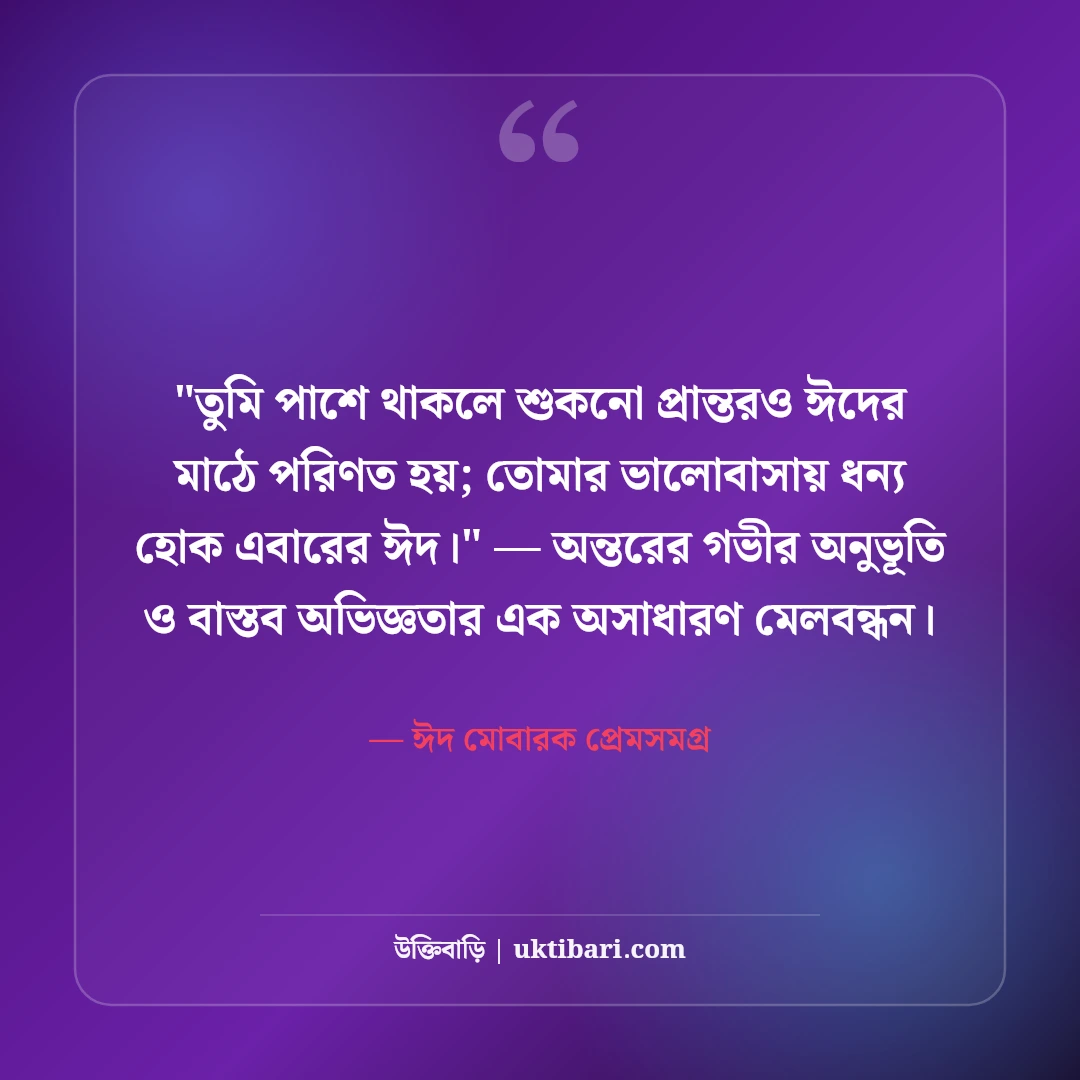 ঈদ মোবারক রোমান্টিক শুভেচ্ছা বার্তা: ভালোবাসার মানুষকে ৫০+ ঈদের স্ট্যাটাস [২০২৬] - ঈদ মোবারক প্রেমসমগ্র এর সেরা উক্তি ফটো কার্ড