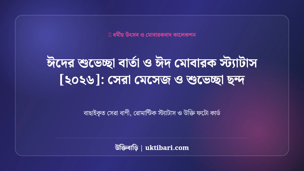 ঈদের শুভেচ্ছা বার্তা ও ঈদ মোবারক স্ট্যাটাস [২০২৬]: সেরা মেসেজ ও শুভেচ্ছা ছন্দ