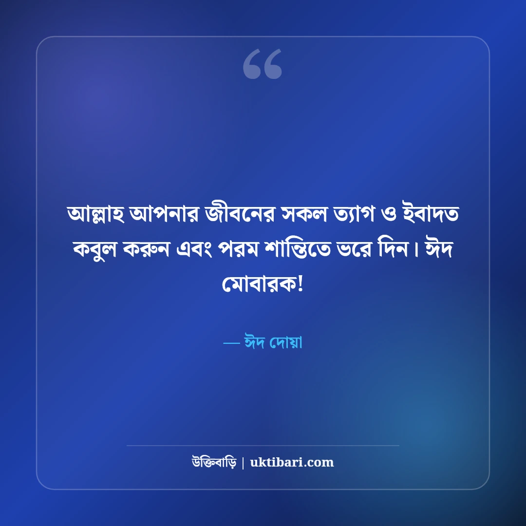ঈদের শুভেচ্ছা বার্তা ও ঈদ মোবারক স্ট্যাটাস [২০২৬]: সেরা মেসেজ ও শুভেচ্ছা ছন্দ - ঈদ দোয়া এর সেরা উক্তি ফটো কার্ড
