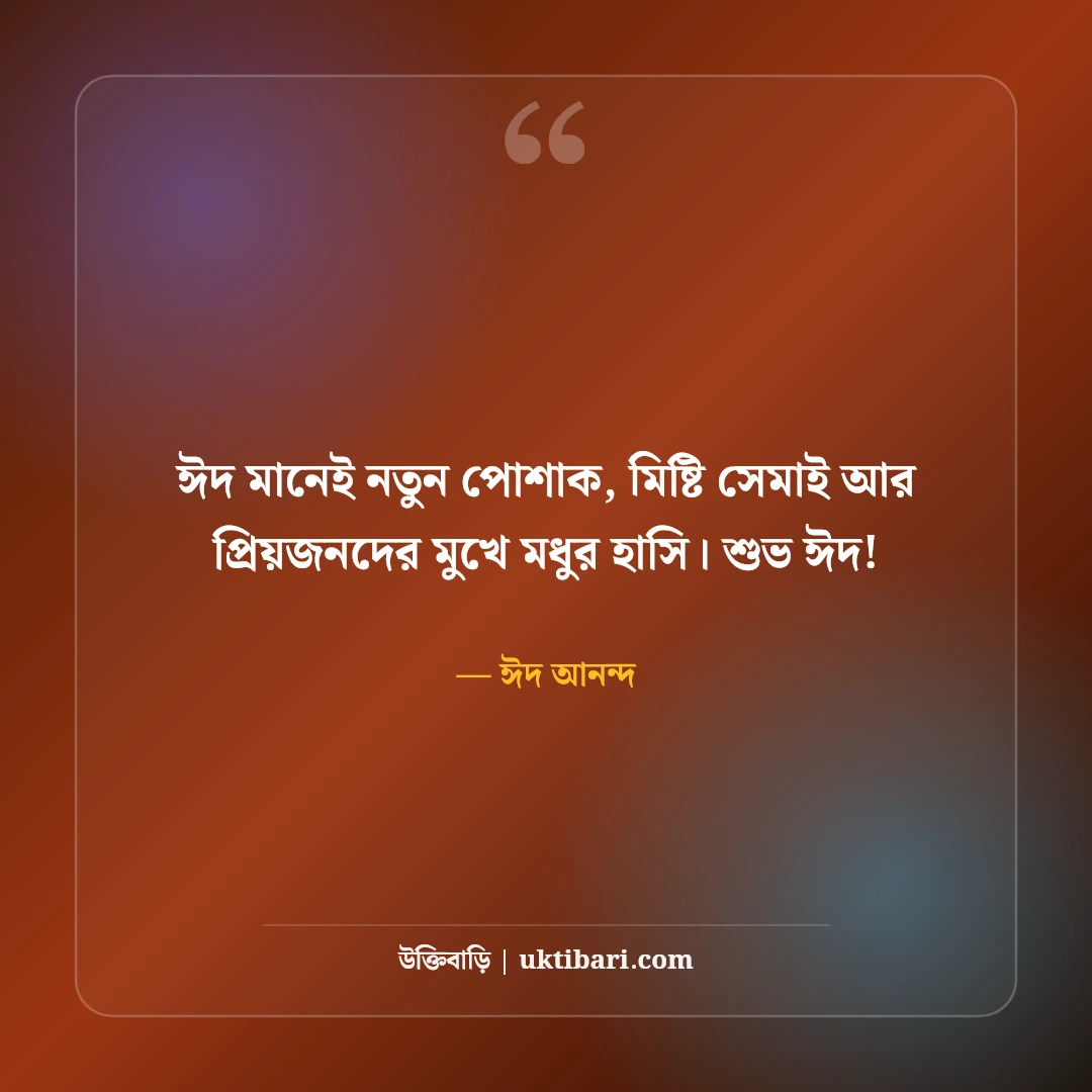 ঈদের শুভেচ্ছা বার্তা ও ঈদ মোবারক স্ট্যাটাস [২০২৬]: সেরা মেসেজ ও শুভেচ্ছা ছন্দ - ঈদ আনন্দ এর সেরা উক্তি ফটো কার্ড