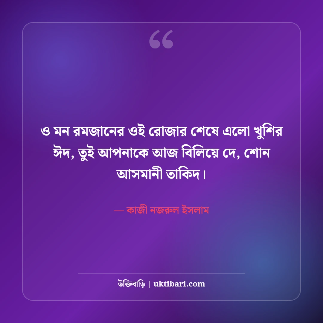 ঈদ ও উৎসব নিয়ে কাজী নজরুল ইসলামের উক্তি: সাম্যের ৫০+ অমর বাণী [২০২৬] - কাজী নজরুল ইসলাম এর সেরা উক্তি ফটো কার্ড