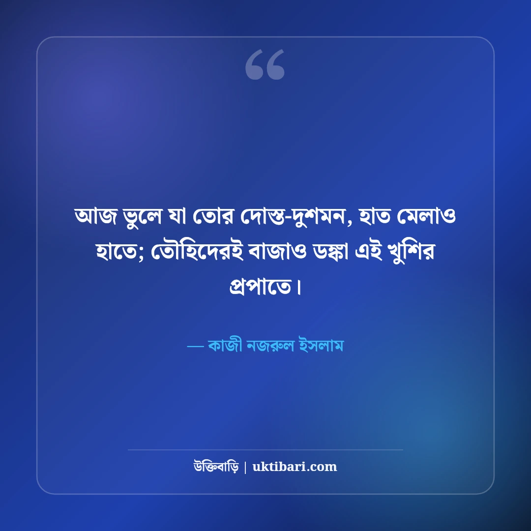 ঈদ ও উৎসব নিয়ে কাজী নজরুল ইসলামের উক্তি: সাম্যের ৫০+ অমর বাণী [২০২৬] - কাজী নজরুল ইসলাম এর সেরা উক্তি ফটো কার্ড