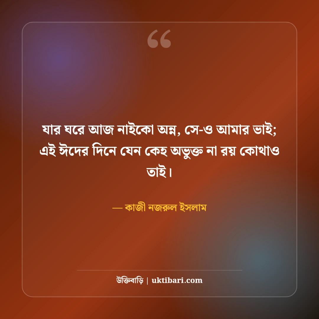 ঈদ ও উৎসব নিয়ে কাজী নজরুল ইসলামের উক্তি: সাম্যের ৫০+ অমর বাণী [২০২৬] - কাজী নজরুল ইসলাম এর সেরা উক্তি ফটো কার্ড