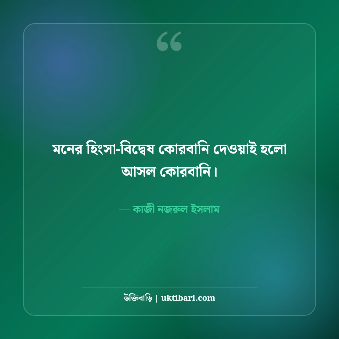 ঈদ ও উৎসব নিয়ে কাজী নজরুল ইসলামের উক্তি: সাম্যের ৫০+ অমর বাণী [২০২৬] - কাজী নজরুল ইসলাম এর সেরা উক্তি ফটো কার্ড