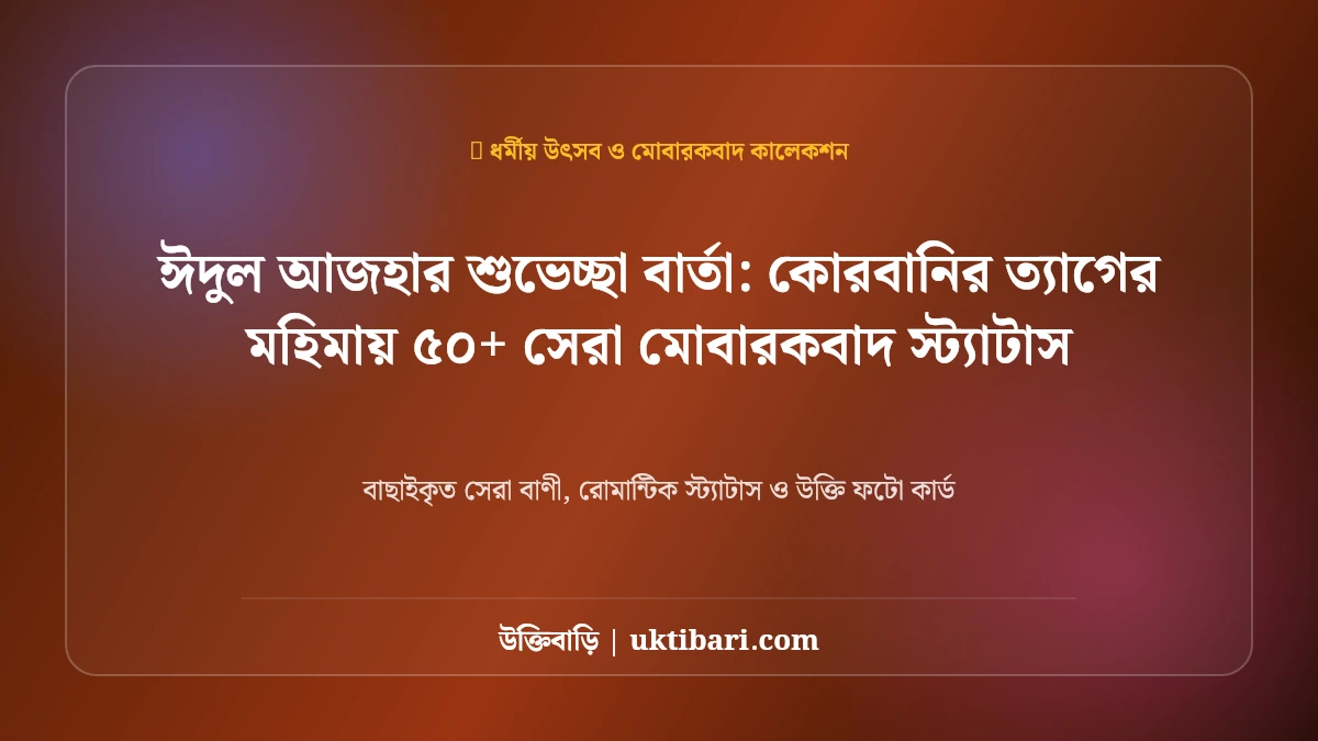 ঈদুল আজহার শুভেচ্ছা বার্তা: কোরবানির ত্যাগের মহিমায় ৫০+ সেরা মোবারকবাদ স্ট্যাটাস [২০২৬]