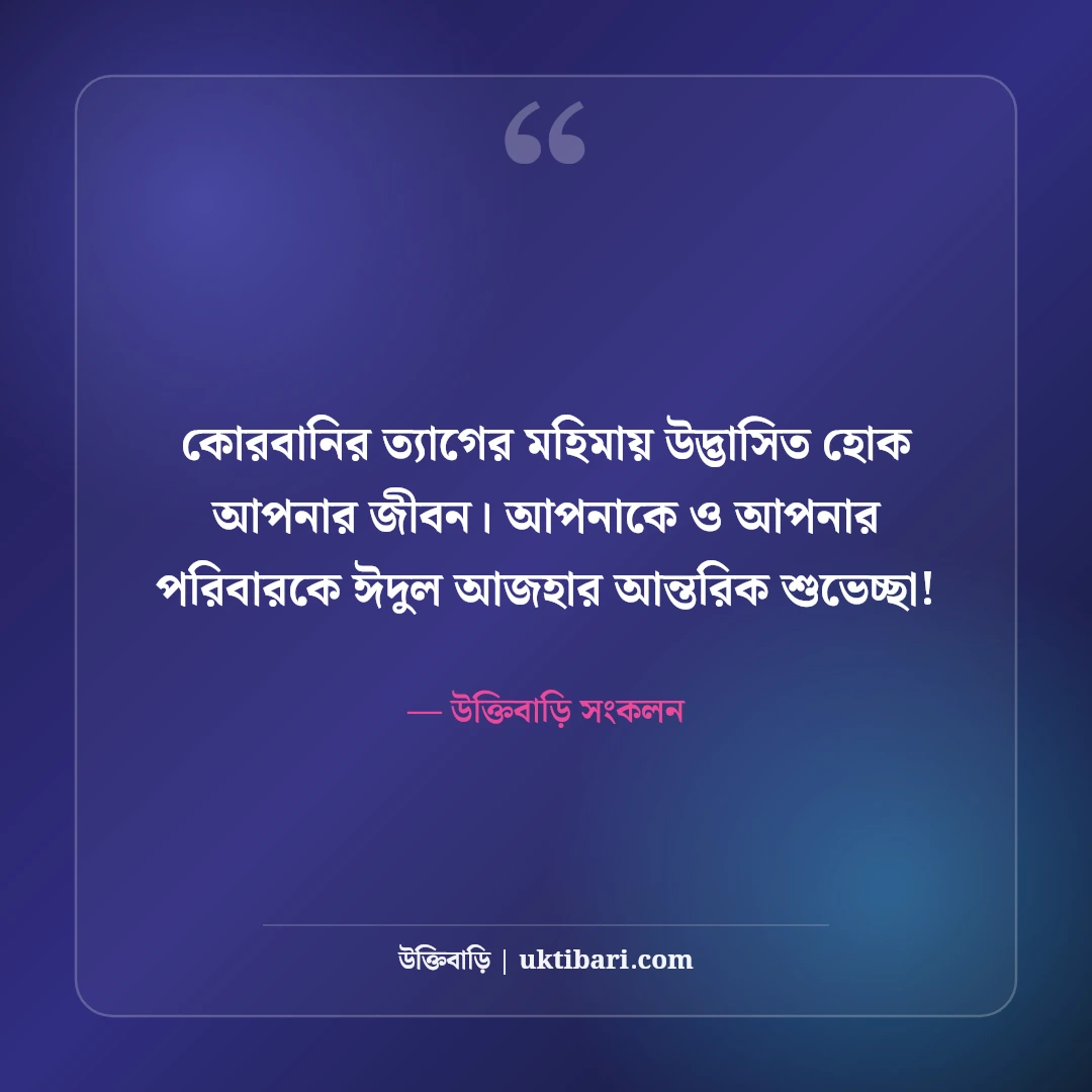 ঈদুল আজহার শুভেচ্ছা বার্তা: কোরবানির ত্যাগের মহিমায় ৫০+ সেরা মোবারকবাদ স্ট্যাটাস - উক্তিবাড়ি সংকলন এর সেরা উক্তি ফটো কার্ড