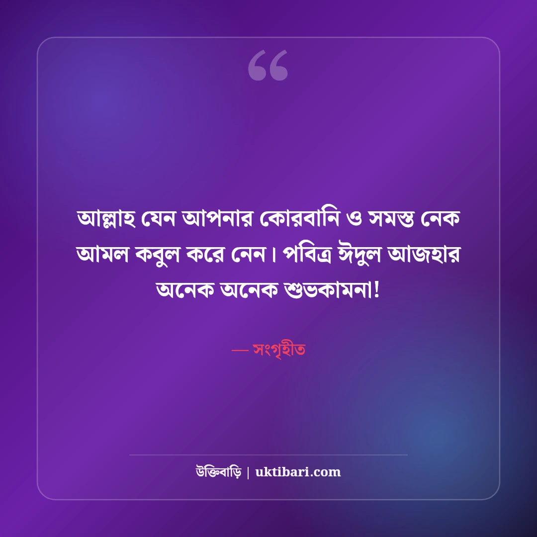 ঈদুল আজহার শুভেচ্ছা বার্তা: কোরবানির ত্যাগের মহিমায় ৫০+ সেরা মোবারকবাদ স্ট্যাটাস - সংগৃহীত এর সেরা উক্তি ফটো কার্ড