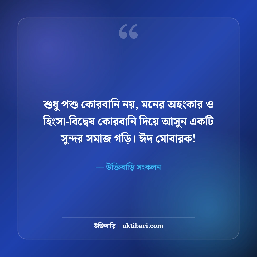 ঈদুল আজহার শুভেচ্ছা বার্তা: কোরবানির ত্যাগের মহিমায় ৫০+ সেরা মোবারকবাদ স্ট্যাটাস - উক্তিবাড়ি সংকলন এর সেরা উক্তি ফটো কার্ড