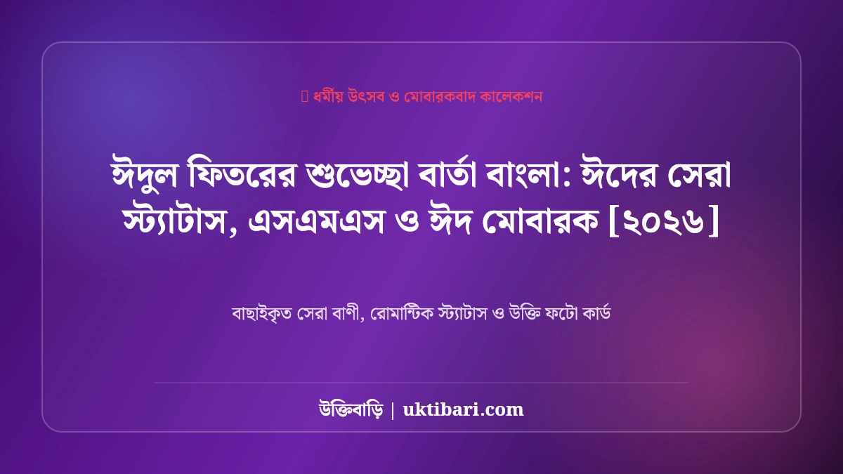 ঈদুল ফিতরের শুভেচ্ছা বার্তা ও রোজা শেষের খুশি: রোজার ঈদের ৫০+ সেরা মোবারকবাদ [২০২৬]