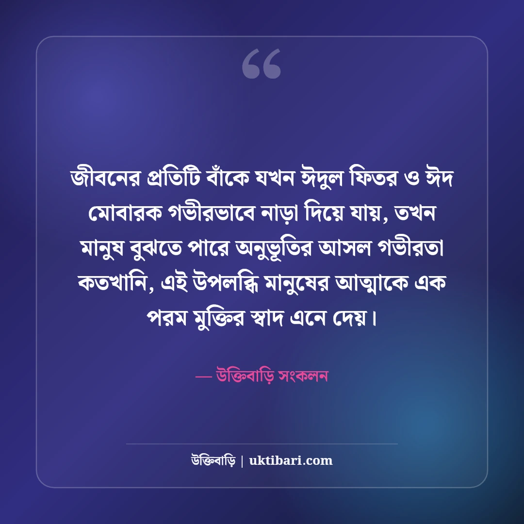 ঈদুল ফিতরের শুভেচ্ছা বার্তা বাংলা: ঈদের সেরা স্ট্যাটাস, এসএমএস ও ঈদ মোবারক [২০২৬] - উক্তিবাড়ি সংকলন এর সেরা উক্তি ফটো কার্ড