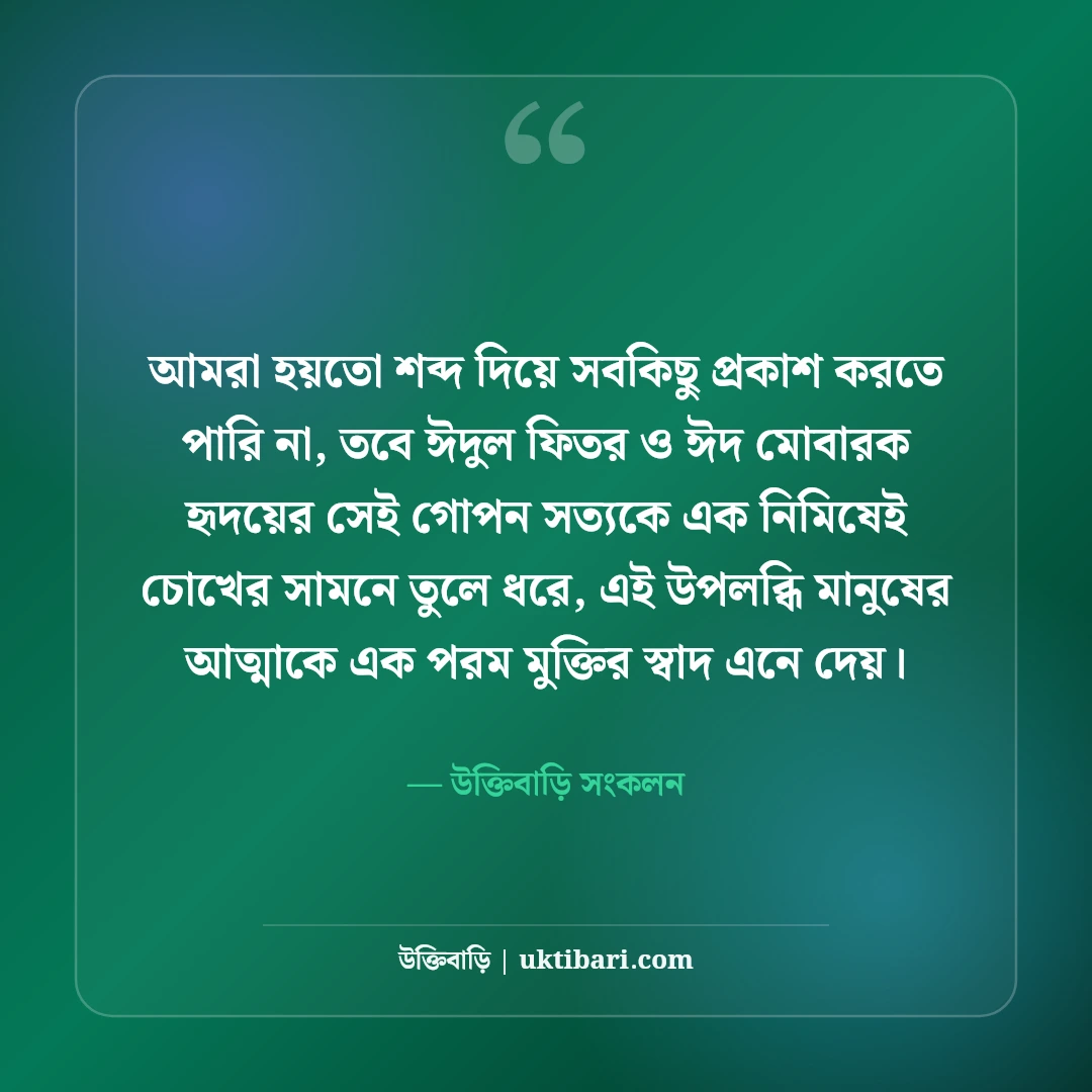 ঈদুল ফিতরের শুভেচ্ছা বার্তা বাংলা: ঈদের সেরা স্ট্যাটাস, এসএমএস ও ঈদ মোবারক [২০২৬] - উক্তিবাড়ি সংকলন এর সেরা উক্তি ফটো কার্ড