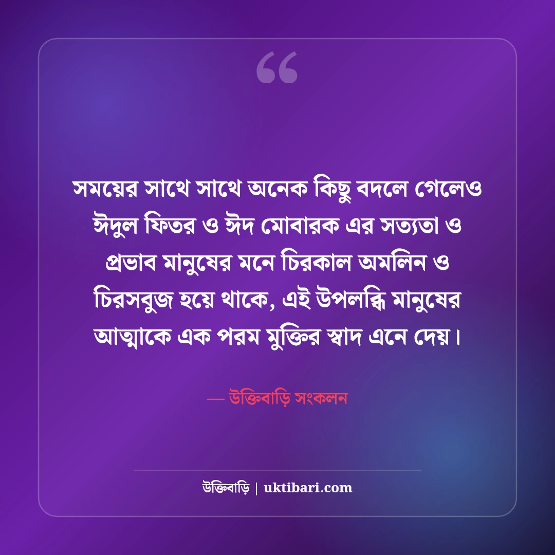 ঈদুল ফিতরের শুভেচ্ছা বার্তা বাংলা: ঈদের সেরা স্ট্যাটাস, এসএমএস ও ঈদ মোবারক [২০২৬] - উক্তিবাড়ি সংকলন এর সেরা উক্তি ফটো কার্ড