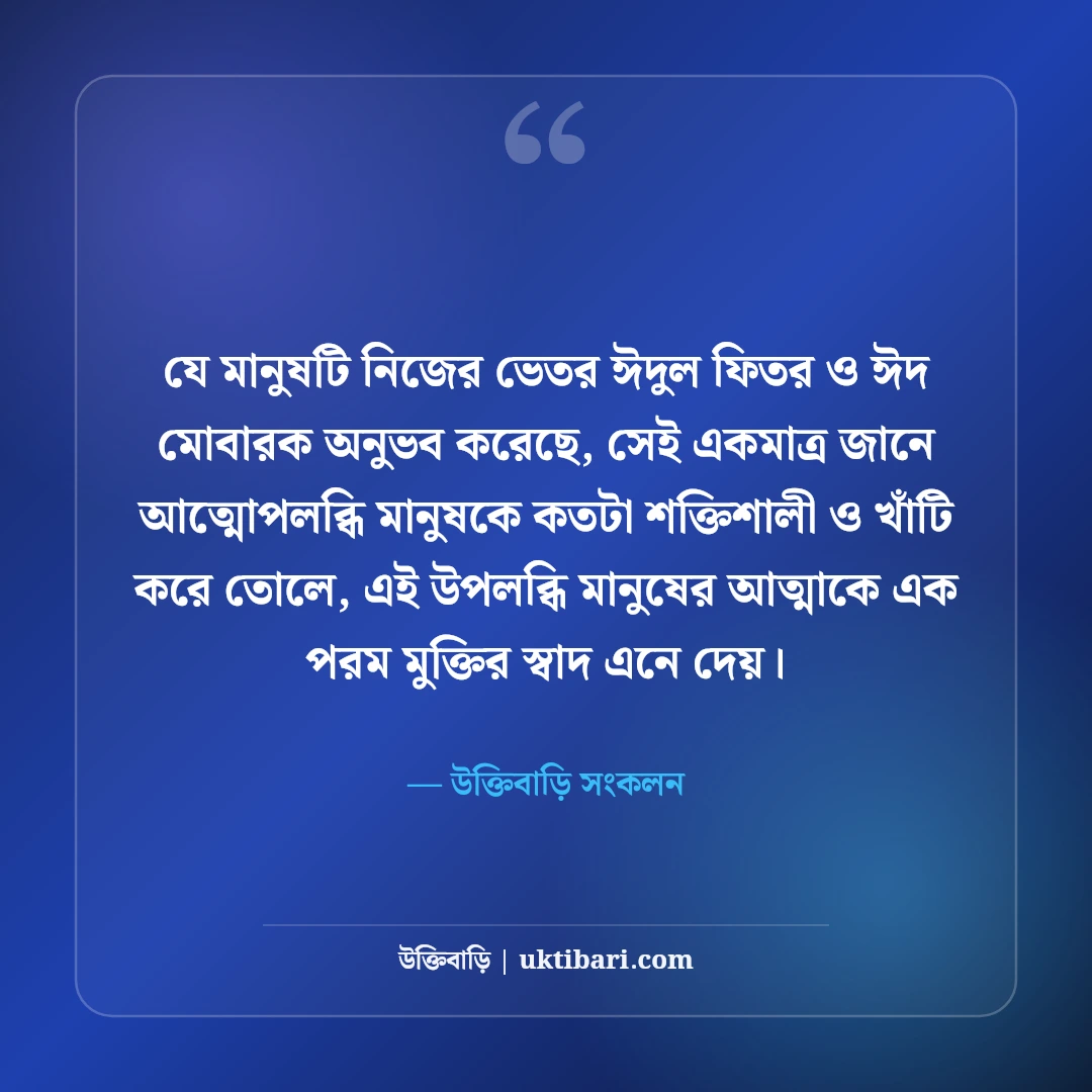 ঈদুল ফিতরের শুভেচ্ছা বার্তা বাংলা: ঈদের সেরা স্ট্যাটাস, এসএমএস ও ঈদ মোবারক [২০২৬] - উক্তিবাড়ি সংকলন এর সেরা উক্তি ফটো কার্ড
