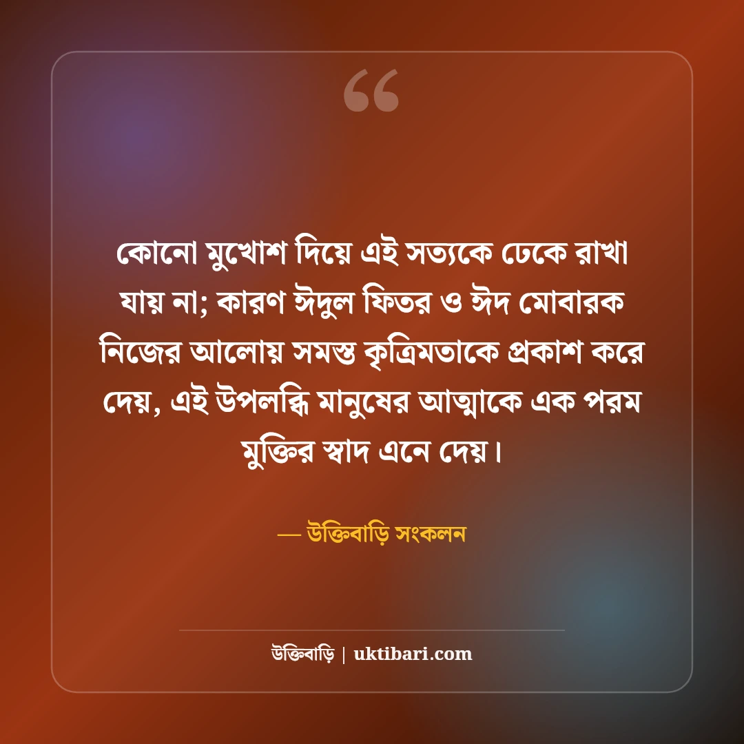 ঈদুল ফিতরের শুভেচ্ছা বার্তা বাংলা: ঈদের সেরা স্ট্যাটাস, এসএমএস ও ঈদ মোবারক [২০২৬] - উক্তিবাড়ি সংকলন এর সেরা উক্তি ফটো কার্ড