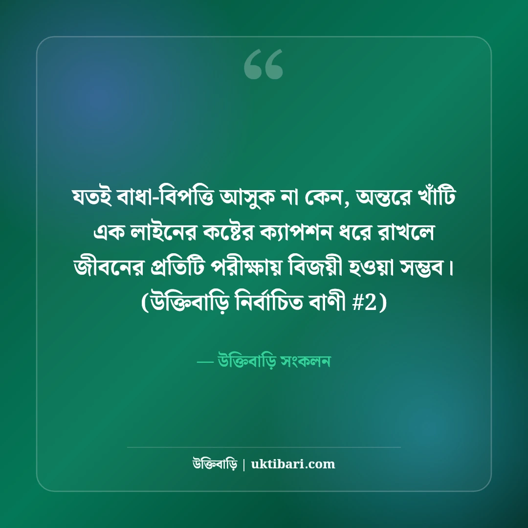 এক লাইনের কষ্টের ক্যাপশন: ফেসবুকের জন্য ৫০+ ধারালো স্যাড শর্ট লাইন [২০২৬] - উক্তিবাড়ি সংকলন এর সেরা উক্তি ফটো কার্ড