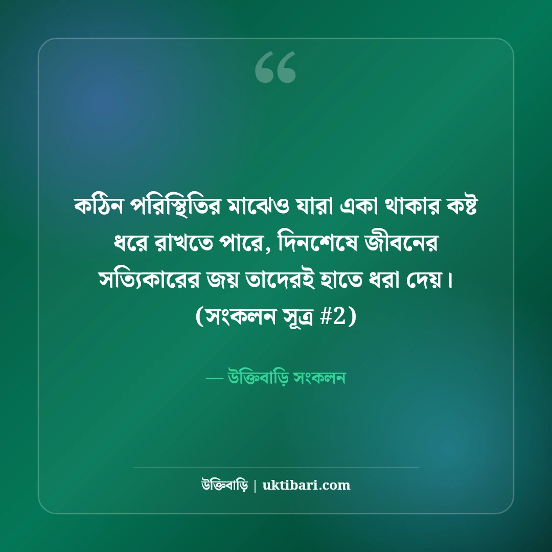 একা থাকার কষ্টের স্ট্যাটাস: নিঃসঙ্গতা ও বিষাদের ৫০+ বুকভাঙা স্ট্যাটাস [২০২৬] - উক্তিবাড়ি সংকলন এর সেরা উক্তি ফটো কার্ড
