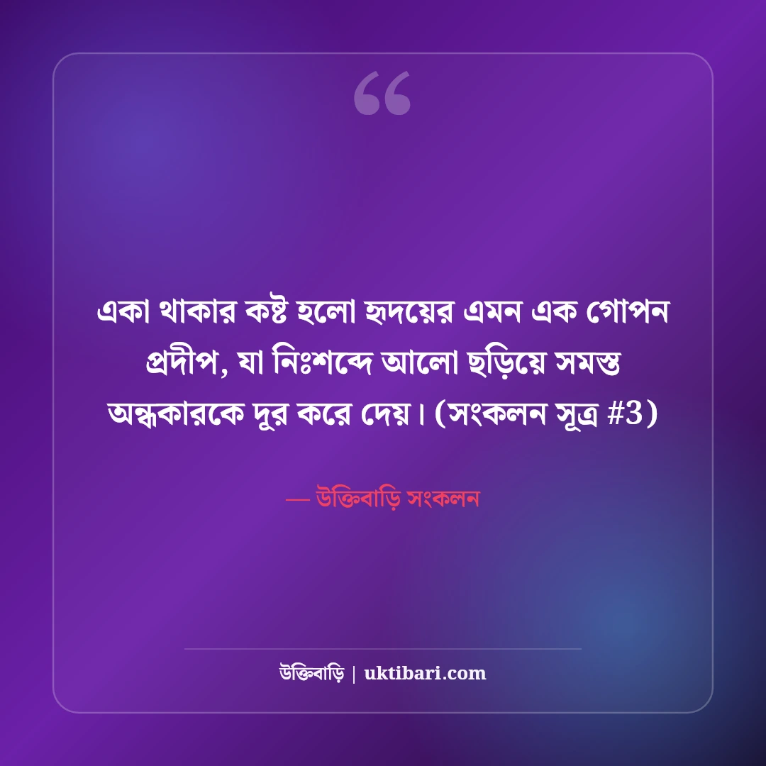 একা থাকার কষ্টের স্ট্যাটাস: নিঃসঙ্গতা ও বিষাদের ৫০+ বুকভাঙা স্ট্যাটাস [২০২৬] - উক্তিবাড়ি সংকলন এর সেরা উক্তি ফটো কার্ড
