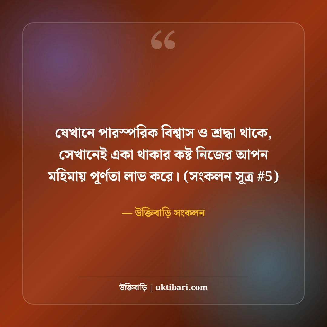 একা থাকার কষ্টের স্ট্যাটাস: নিঃসঙ্গতা ও বিষাদের ৫০+ বুকভাঙা স্ট্যাটাস [২০২৬] - উক্তিবাড়ি সংকলন এর সেরা উক্তি ফটো কার্ড