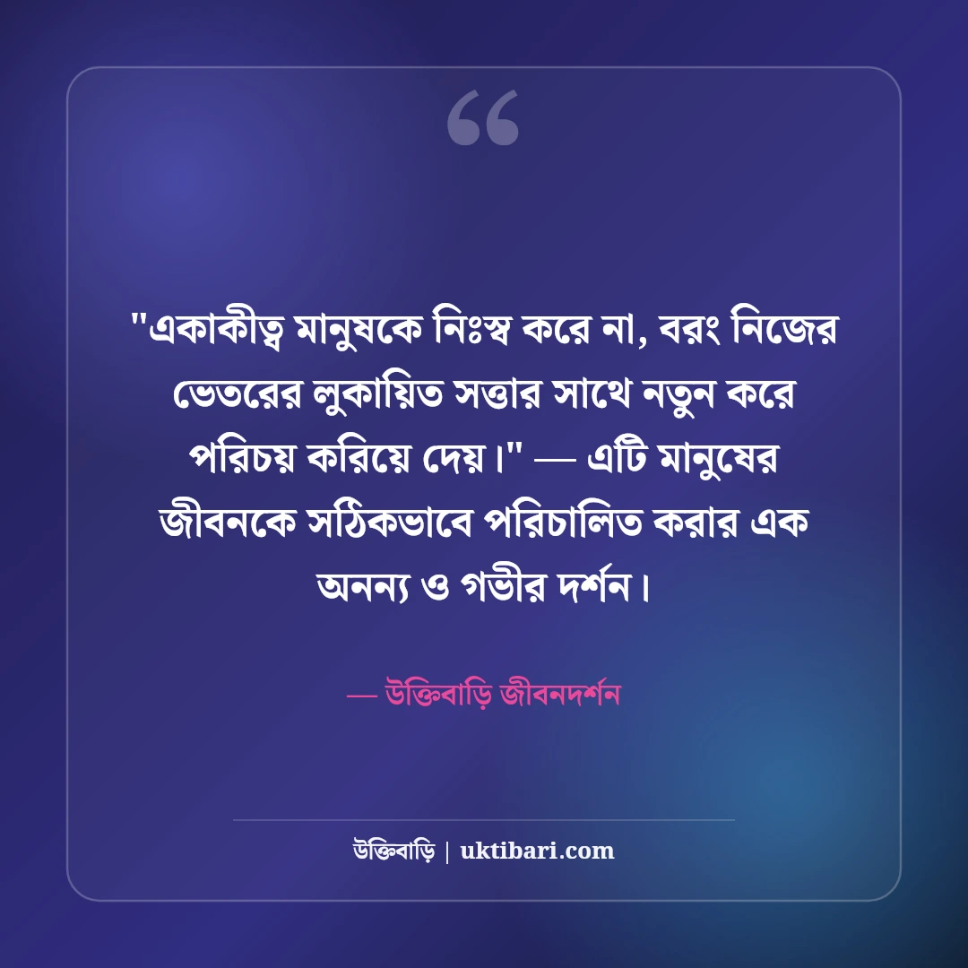 একাকী জীবন নিয়ে উক্তি ও গভীর উপলব্ধি: নিঃসঙ্গতার ৫০+ অর্থপূর্ণ বাণী [২০২৬] - উক্তিবাড়ি জীবনদর্শন এর সেরা উক্তি ফটো কার্ড