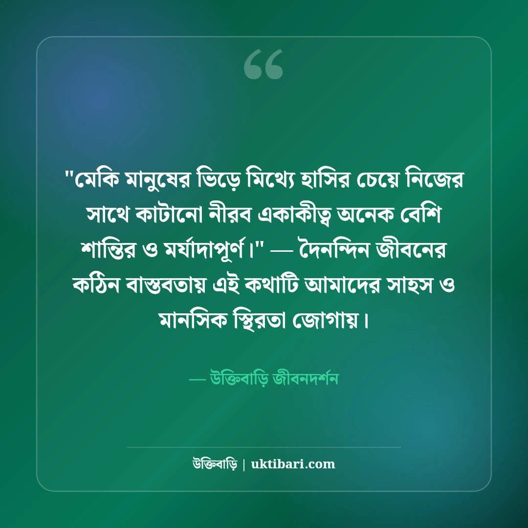 একাকী জীবন নিয়ে উক্তি ও গভীর উপলব্ধি: নিঃসঙ্গতার ৫০+ অর্থপূর্ণ বাণী [২০২৬] - উক্তিবাড়ি জীবনদর্শন এর সেরা উক্তি ফটো কার্ড