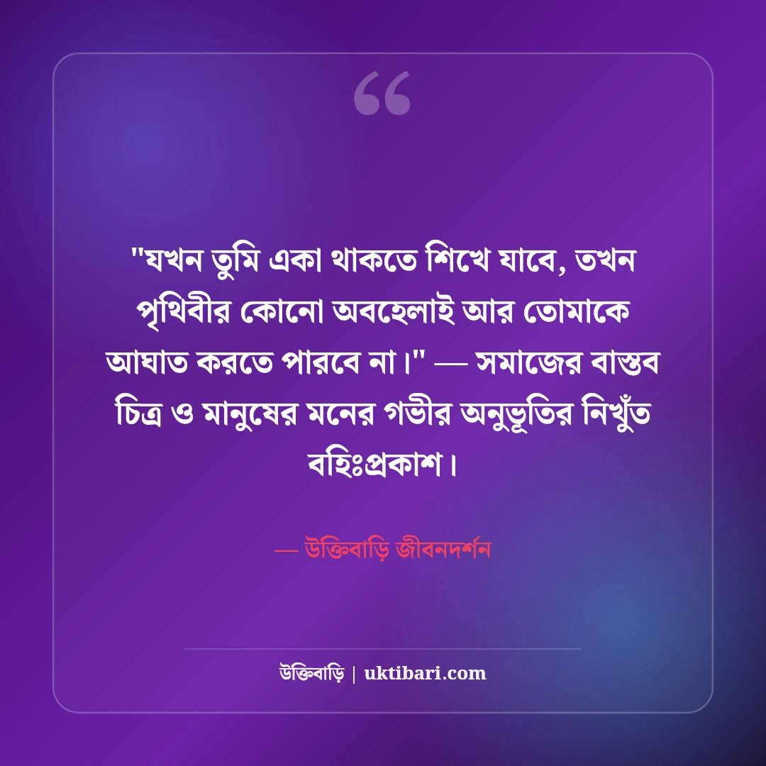 একাকী জীবন নিয়ে উক্তি ও গভীর উপলব্ধি: নিঃসঙ্গতার ৫০+ অর্থপূর্ণ বাণী [২০২৬] - উক্তিবাড়ি জীবনদর্শন এর সেরা উক্তি ফটো কার্ড