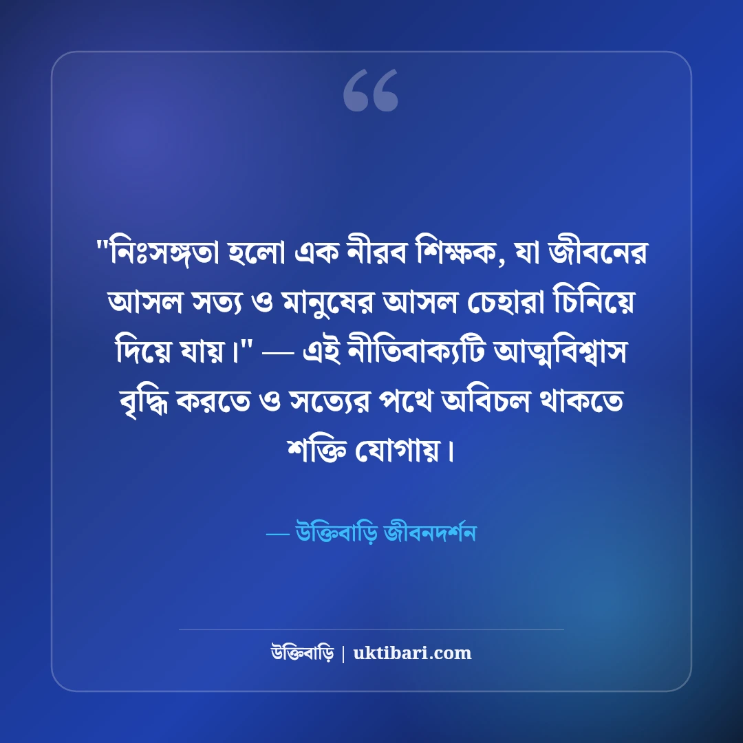 একাকী জীবন নিয়ে উক্তি ও গভীর উপলব্ধি: নিঃসঙ্গতার ৫০+ অর্থপূর্ণ বাণী [২০২৬] - উক্তিবাড়ি জীবনদর্শন এর সেরা উক্তি ফটো কার্ড