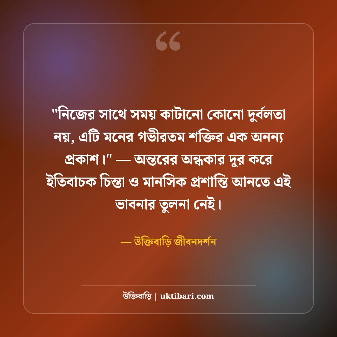 একাকী জীবন নিয়ে উক্তি ও গভীর উপলব্ধি: নিঃসঙ্গতার ৫০+ অর্থপূর্ণ বাণী [২০২৬] - উক্তিবাড়ি জীবনদর্শন এর সেরা উক্তি ফটো কার্ড