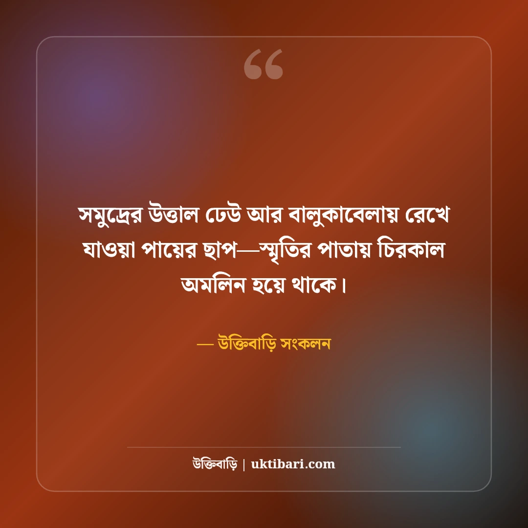 ভ্রমণ ও একাকী ট্রাভেল ক্যাপশন: পাহাড়-সমুদ্রের রোমাঞ্চ ও ভবঘুরে মনের সেরা ৫০টি স্ট্যাটাস [২০২৬] - উক্তিবাড়ি সংকলন এর সেরা উক্তি ফটো কার্ড