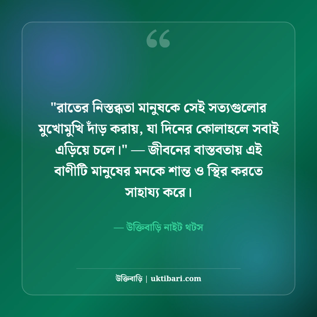 একাকিত্বের দীর্ঘশ্বাস ও রাতের ফেসবুক ক্যাপশন: নির্জনতার ৫০+ গভীর অনুভূতি [২০২৬] - উক্তিবাড়ি নাইট থটস এর সেরা উক্তি ফটো কার্ড