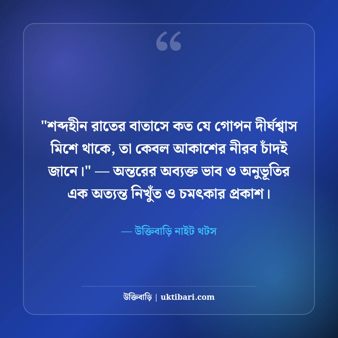 একাকিত্বের দীর্ঘশ্বাস ও রাতের ফেসবুক ক্যাপশন: নির্জনতার ৫০+ গভীর অনুভূতি [২০২৬] - উক্তিবাড়ি নাইট থটস এর সেরা উক্তি ফটো কার্ড