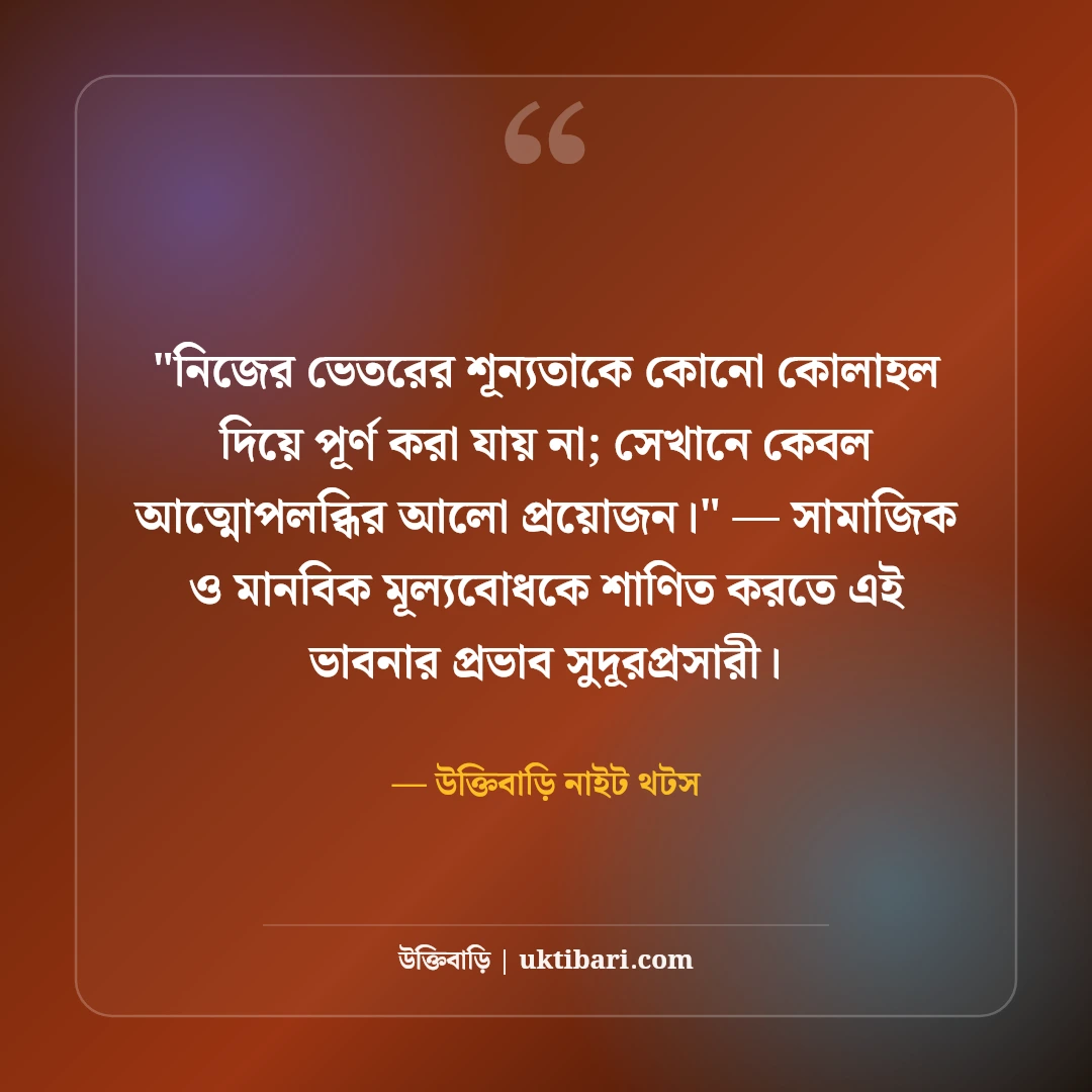 একাকিত্বের দীর্ঘশ্বাস ও রাতের ফেসবুক ক্যাপশন: নির্জনতার ৫০+ গভীর অনুভূতি [২০২৬] - উক্তিবাড়ি নাইট থটস এর সেরা উক্তি ফটো কার্ড