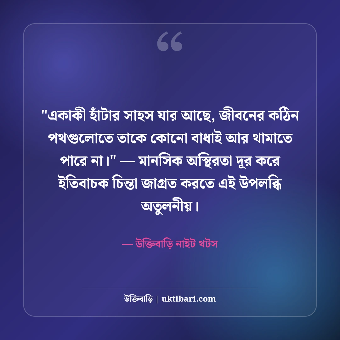 একাকিত্বের দীর্ঘশ্বাস ও রাতের ফেসবুক ক্যাপশন: নির্জনতার ৫০+ গভীর অনুভূতি [২০২৬] - উক্তিবাড়ি নাইট থটস এর সেরা উক্তি ফটো কার্ড