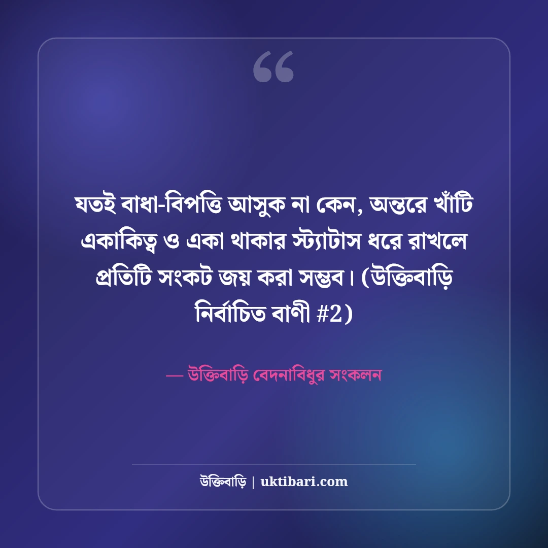 একাকিত্ব ও একা থাকার স্ট্যাটাস: নিঃসঙ্গ জীবনের ৫০+ হৃদয়স্পর্শী কষ্টের কথা [২০২৬] - উক্তিবাড়ি বেদনাবিধুর সংকলন এর সেরা উক্তি ফটো কার্ড