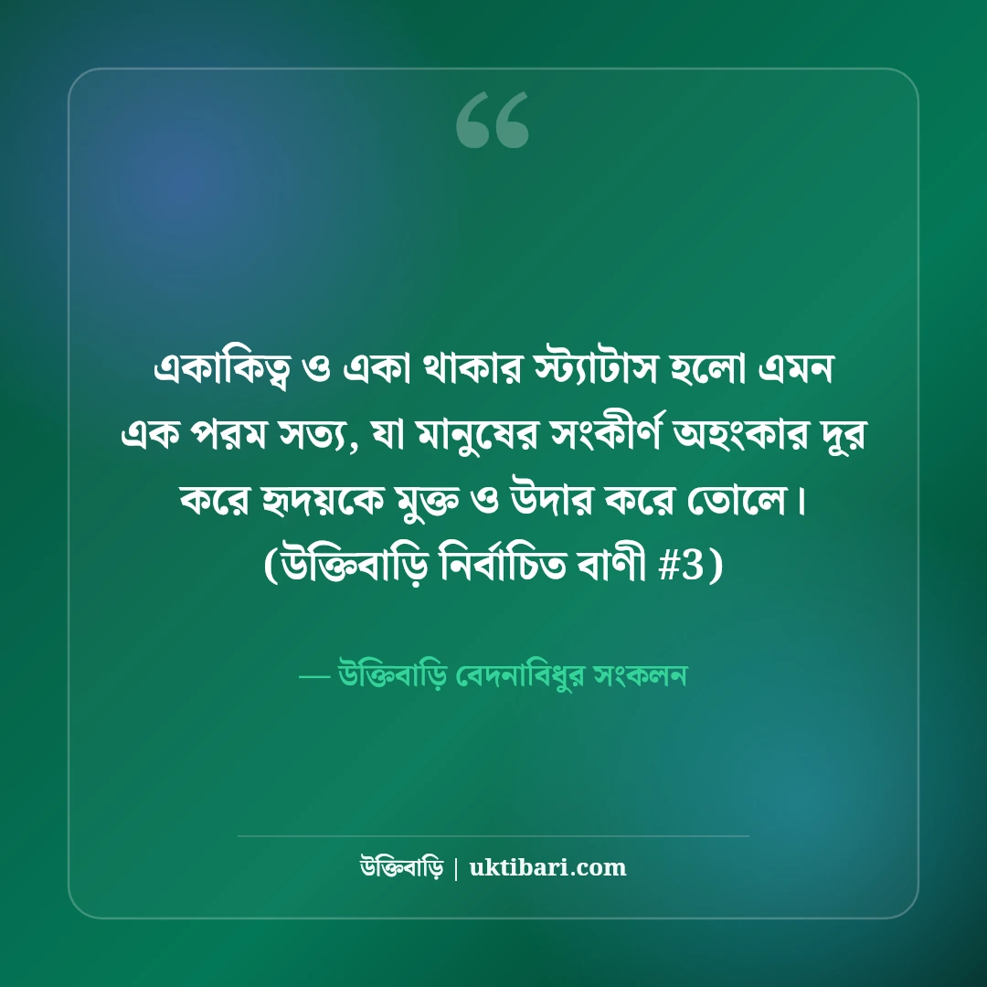 একাকিত্ব ও একা থাকার স্ট্যাটাস: নিঃসঙ্গ জীবনের ৫০+ হৃদয়স্পর্শী কষ্টের কথা [২০২৬] - উক্তিবাড়ি বেদনাবিধুর সংকলন এর সেরা উক্তি ফটো কার্ড