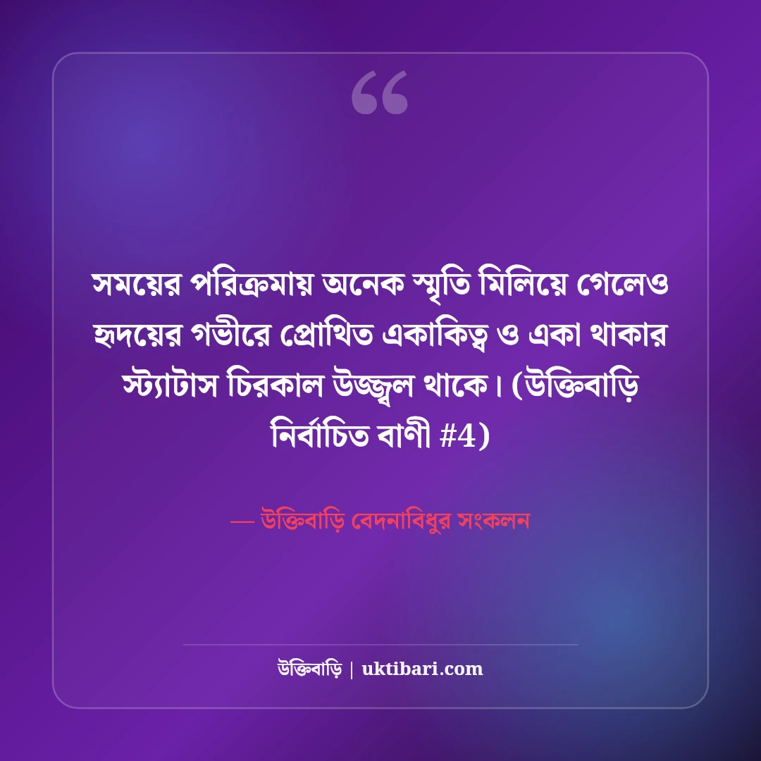 একাকিত্ব ও একা থাকার স্ট্যাটাস: নিঃসঙ্গ জীবনের ৫০+ হৃদয়স্পর্শী কষ্টের কথা [২০২৬] - উক্তিবাড়ি বেদনাবিধুর সংকলন এর সেরা উক্তি ফটো কার্ড