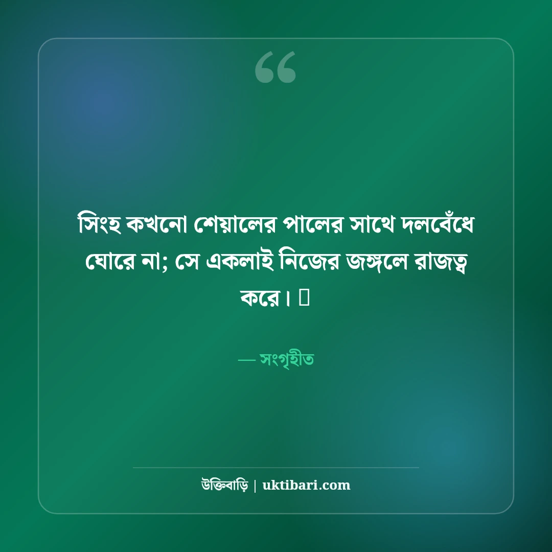 একলা চলার এটিটিউড ক্যাপশন: একাকীত্বে রাজত্ব করার ৫০+ সাহসী ও কড়া ক্যাপশন - সংগৃহীত এর সেরা উক্তি ফটো কার্ড