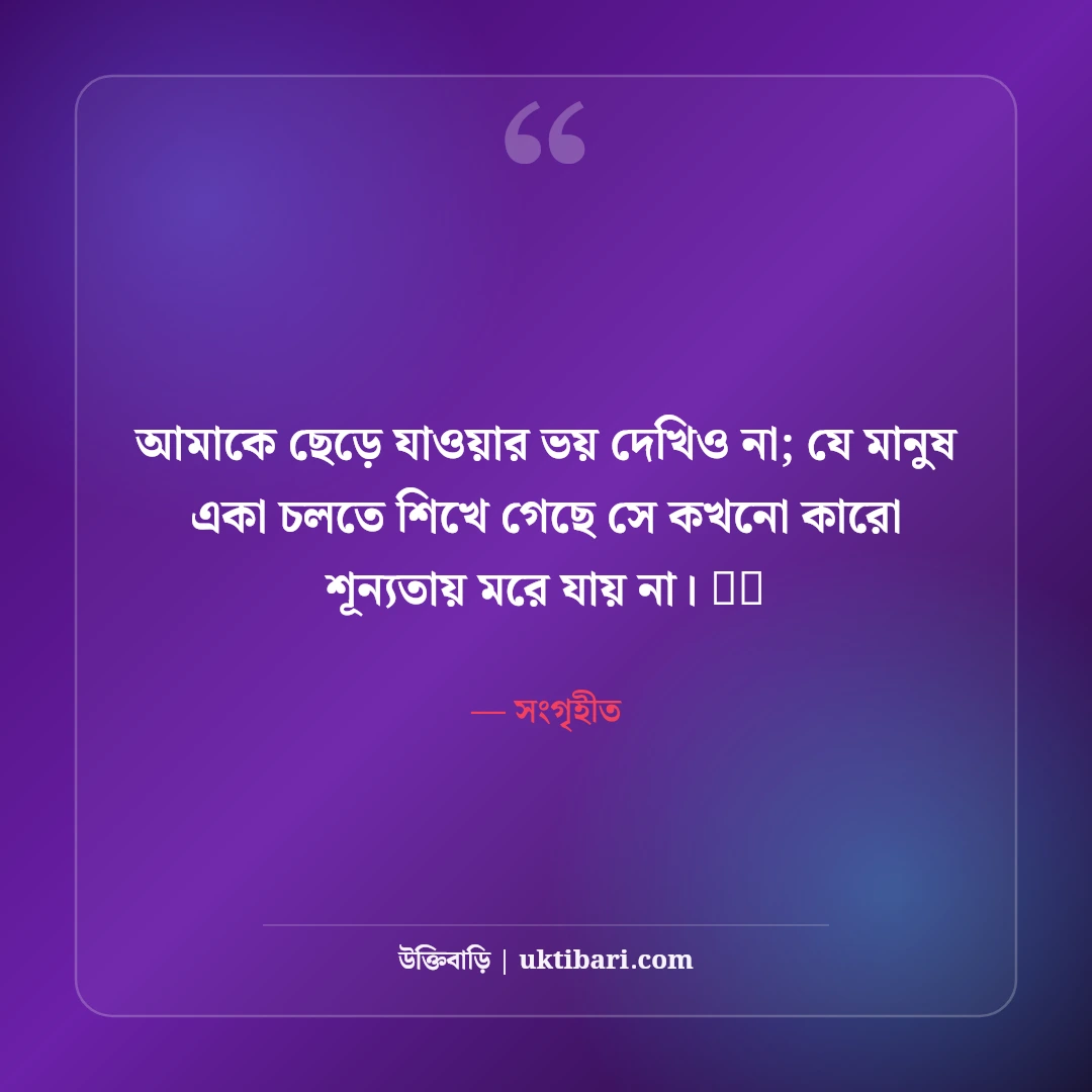 একলা চলার এটিটিউড ক্যাপশন: একাকীত্বে রাজত্ব করার ৫০+ সাহসী ও কড়া ক্যাপশন - সংগৃহীত এর সেরা উক্তি ফটো কার্ড