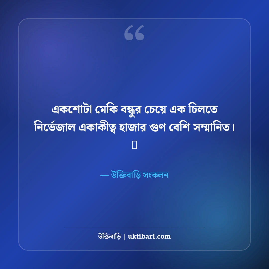 একলা চলার এটিটিউড ক্যাপশন: একাকীত্বে রাজত্ব করার ৫০+ সাহসী ও কড়া ক্যাপশন - উক্তিবাড়ি সংকলন এর সেরা উক্তি ফটো কার্ড