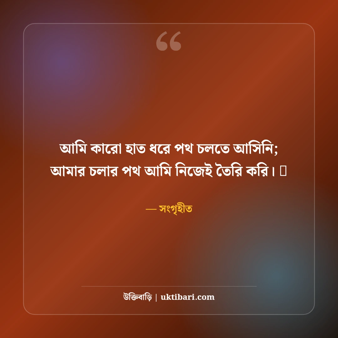 একলা চলার এটিটিউড ক্যাপশন: একাকীত্বে রাজত্ব করার ৫০+ সাহসী ও কড়া ক্যাপশন - সংগৃহীত এর সেরা উক্তি ফটো কার্ড