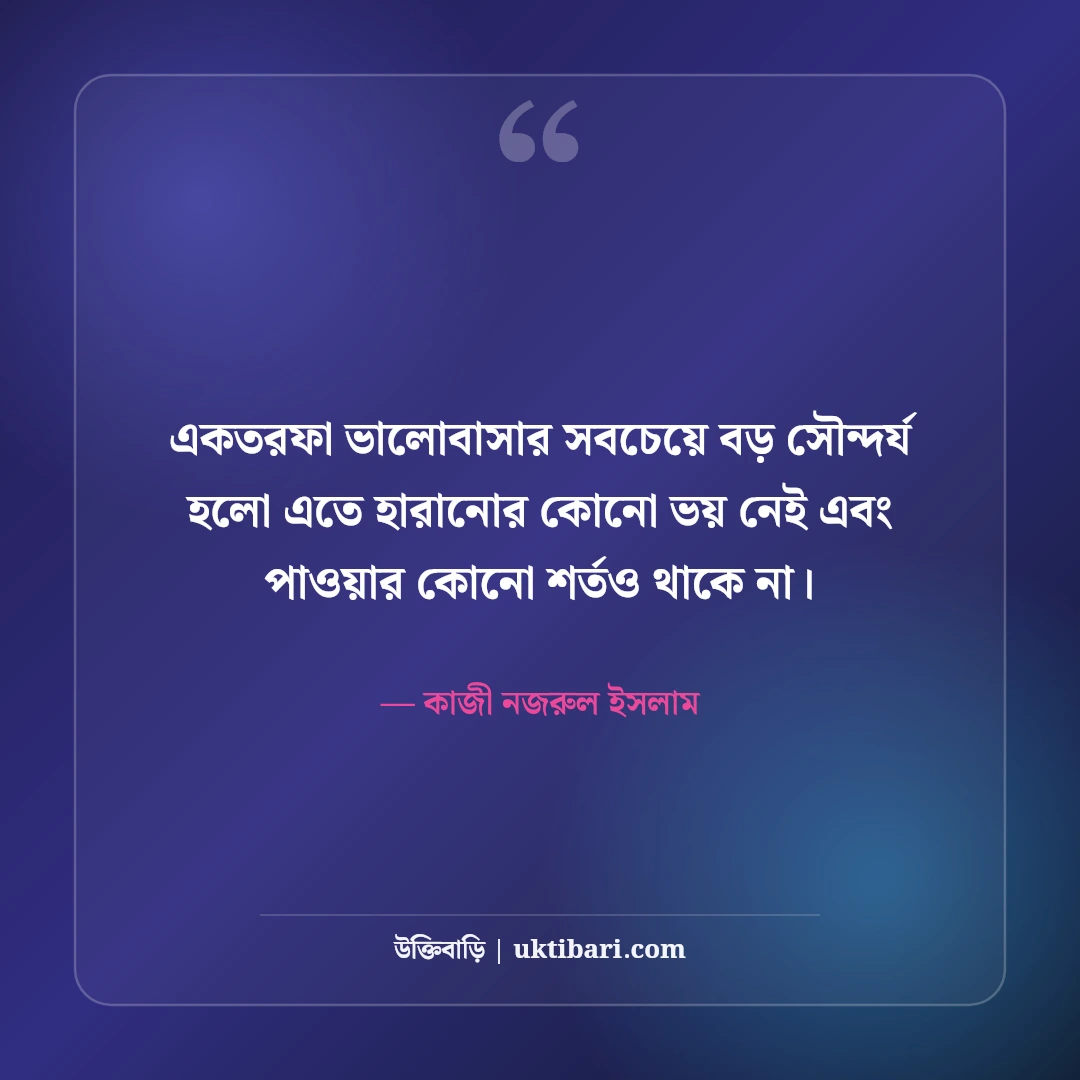 একতরফা ভালোবাসার উক্তি: না পাওয়ার নীরব অনুভূতির ৫০+ সেরা বাণী [২০২৬] - কাজী নজরুল ইসলাম এর সেরা উক্তি ফটো কার্ড
