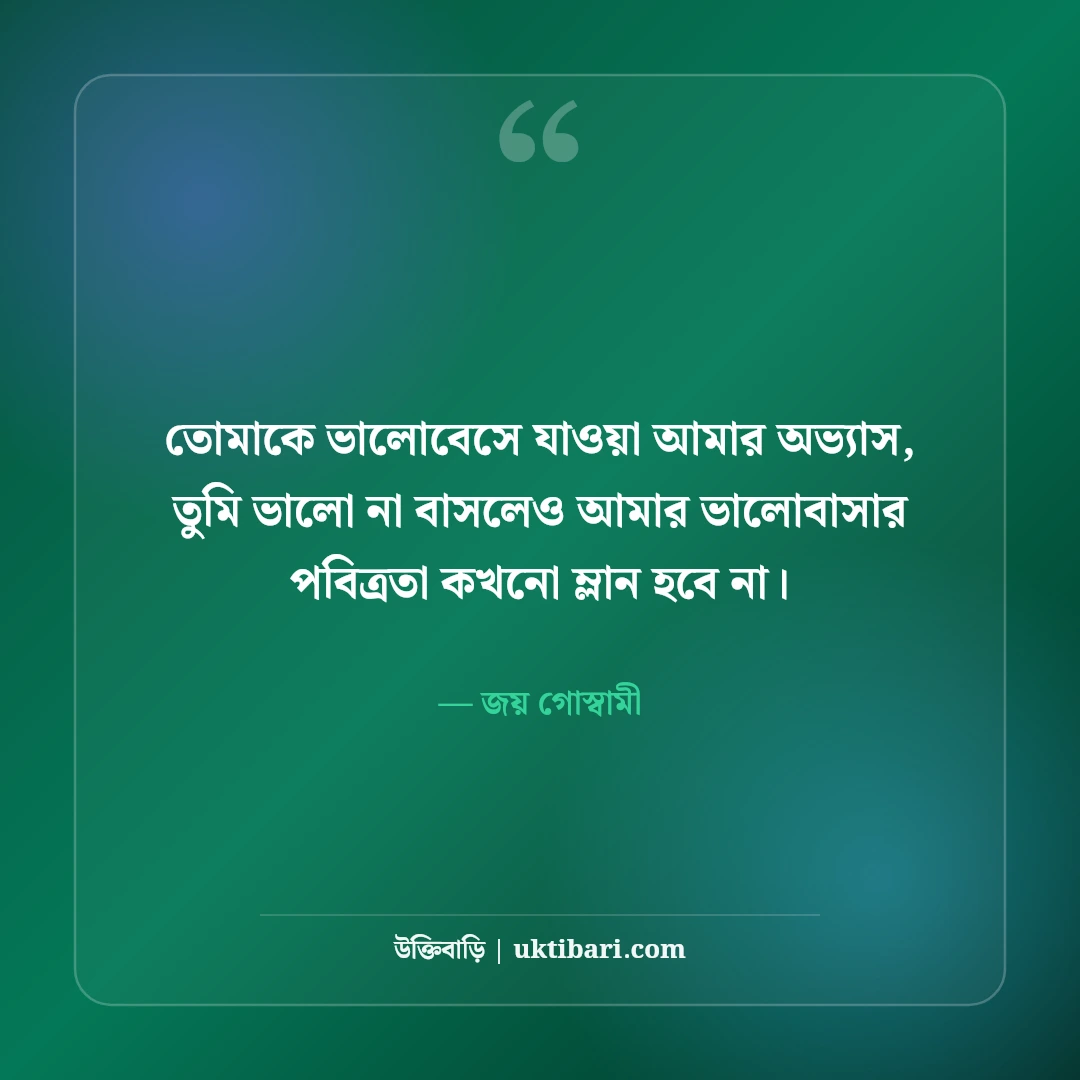 একতরফা ভালোবাসার উক্তি: না পাওয়ার নীরব অনুভূতির ৫০+ সেরা বাণী [২০২৬] - জয় গোস্বামী এর সেরা উক্তি ফটো কার্ড