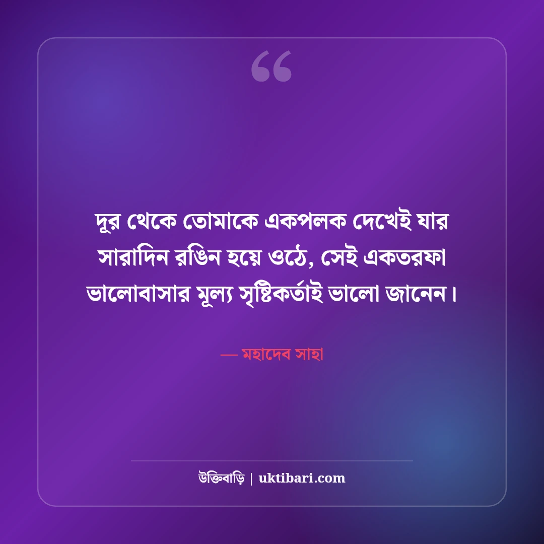 একতরফা ভালোবাসার উক্তি: না পাওয়ার নীরব অনুভূতির ৫০+ সেরা বাণী [২০২৬] - মহাদেব সাহা এর সেরা উক্তি ফটো কার্ড